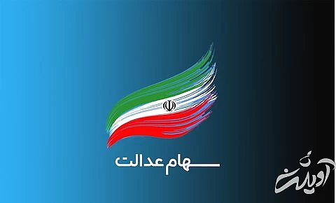 سهام عدالت مشروط چیست و به چه کسانی تعلق می‌گیرند؟